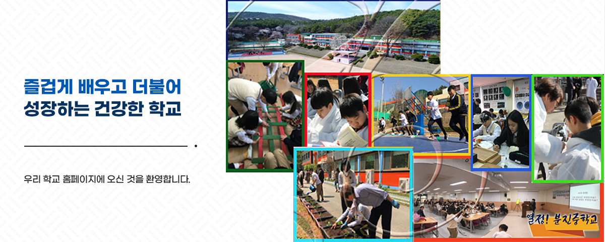즐겁게 배우고 더불어 성장하는 건강한 학교